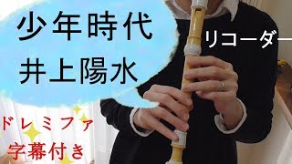 少年時代【リコーダー】井上陽水・ドレミファ楽譜付き