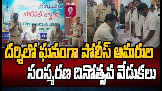 దర్శి లో ఘనంగా పోలీస్ అమరుల సంస్మరణ దినోత్సవ వేడుకలు | Police Martyrs Memorial Day Celebrations