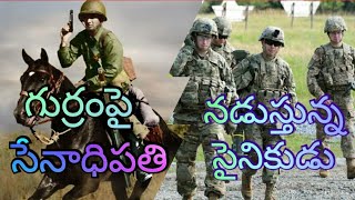 గుర్రంపై సేనాధిపతి, నడుస్తున్న సైనికుడు||Christian short message||Listen and be blessed