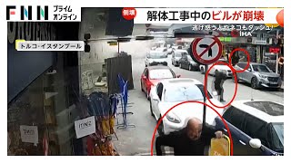 【突然】人やネコも猛ダッシュ逃げ…解体工事中のビルが崩落　すでに住人は退去済みで負傷者なし　トルコ・イスタンブール