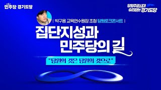 [생중계] 박구용 교수, 집단지성과 민주당의 길! 더불어민주당 경기도당 토크콘서트 (2025.02.03 오후)