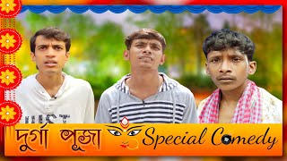 Durga Puja || Special Comedy || SRS ENTERTAINMENT PRESENT || Bangla Comedy ||