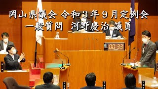 岡山県議会 令和３年９月定例会 一般質問  河野慶治 議員