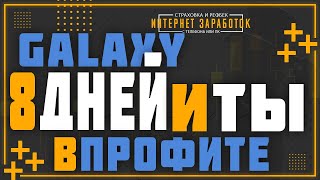 GALAXY. Новый инвестиционный проект с окупаемостью 8 дней.