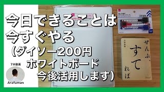 今日できることは今すぐやる！（ダイソー200円ホワイトボード今後活用します）