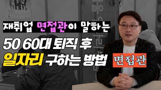 50 60대 70% 이상은 이렇게 일자리 구합니다 (면접관 정도영 소장 3부)