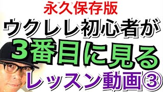 【永久保存版】ウクレレ初心者が３番目に見る超基本レッスン動画② ガズレレ