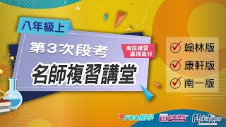 📢113 國二上第三次段考搶分複習 理化 數學 歷史 地理 公民