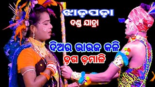 ଚ଼ଡ଼ୟା ଭାଇଓ ଚ଼ଡ଼‌ୟୁଣୀକଳି jhadapada danda jatra || balika chedheya suanga