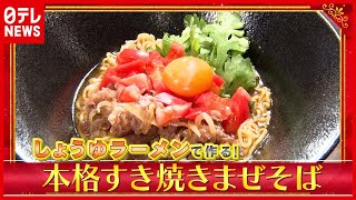 簡単！ “人気ラーメン店” 店主が教える絶品アレンジ…即席麺で作る「本格すき焼き“まぜそば”」『every.特集』