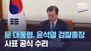 문 대통령, 윤석열 검찰총장 사표 공식 수리 (2021.03.05/5MBC뉴스)