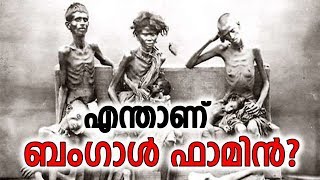 എന്താണ് ബംഗാൾ ഫാമിൻ? | What Is Bengal Famine? | BronBi Network