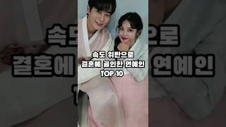 속도 위반으로 결혼에 골인한 연예인 TOP 10