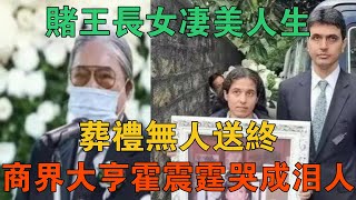 賭王長女悽美人生，葬禮無人送終，商界大亨霍震霆哭成淚人 【謎案鑫說】