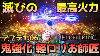 【エルデンリング】アプデで鬼強化された軽ロリ純魔の常時最高火力を叩き出す滅びの流星でノーダメ,ノーダメージ蹂躙【ELDEN RING】