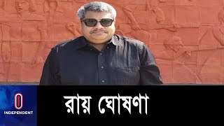 আট কার্যদিবস শুনানি শেষে রায় ঘোষণা হতে যাচ্ছে || Regent Sahed