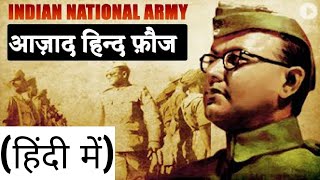Azad Hind Fauj History in Hindi | Azad Hind Fauj Documentary in Hindi
