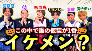 【対決】ハロウィンの仮装でイケメン度調査したらまさかの結末に！？　#ジャスティスター