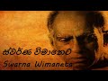 amaradeva swarna wimaneta ස්වර්ණ විමානෙට