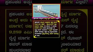 ಪ್ರಪಂಚದ ಅತ್ಯಂತ ಉದ್ದ ರೈಲು ಮಾರ್ಗ ಎಲ್ಲಿದೆ?? #train #trainline #world #best #facts #ಕನ್ನಡ