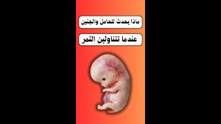 ماذا يحدث للحامل والجنين عندما تتناول الأم التمر ؟