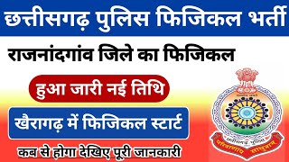 छ.ग. पुलिस फिजिकल नई तिथि | Cg police bharti 2025 || Cg police new update