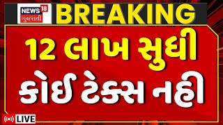 🟠Budget 2025 LIVE | નાણામંત્રીએ મધ્યમવર્ગને આપી રાહત | Nirmala Sitharaman | New Income Tax Regime