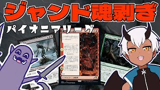 【MTG Pioneer】横断型ジャンド魂剥ぎで5-0を目指す！パイオニアリーグに挑む！