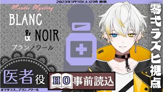 【マーダーミステリー ネタバレ注意】『BLANC＆NOIRブランノワール』HO事前読み込み【アーカイブ】