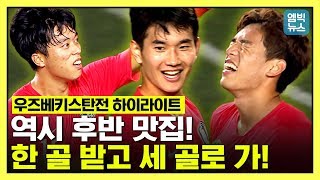 [하이라이트] '한국 축구의 미래' 정우영이 떴다!!.선제골 허용했지만 세 골 넣으며 ★역전승★