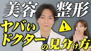 【失敗しないために】良いクリニック、正しいドクターの選び方を教えます！【二重埋没法/二重整形】