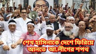 আওয়ামী লীগের আবার নতুন করে আন্দোলন চলতেছে/ খেলা শুরু হয়ে গেছে/Sheikh Hasina/জয় বাংলা জয় বঙ্গবন্ধু