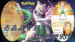 第二次亮晶晶好朋友色違超夢交換IV82%變93％Pokémon go20190919