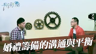 想到婚禮籌備眉角多就頭痛？Jon 經驗談教你放寬心~ ‖ 廖文華 周巽正《婚禮籌備的溝通與平衡》