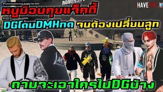 หนูบ๊อบคุยแจ็คกี้DGโดนDMHกดจนต้องเปลี่ยนสูท ถามจะเอาใครไปDGบ้าง|Familie Story GTA