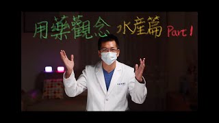 🐟魚生病用藥觀念(水產篇) Part1 魚醫師動物診所Fish Doctor Veterinary Clinic