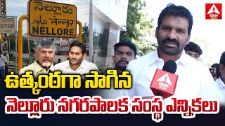 ఉత్కంఠగా సాగిన నెల్లూరు నగరపాలక సంస్థ ఎన్నికలు | Nellore District | ANN Telugu