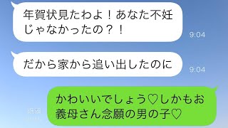 結婚して2年が経ち、妊娠しない私を不妊だと決めつけて実家から追い出した義母。翌年、義母に年賀状を送った際の反応が面白かった【スカッと修羅場】。