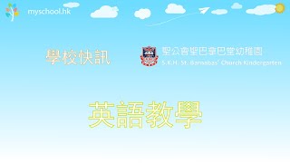 聖巴拿巴堂幼稚園 - 英語教學