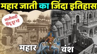 महार जाती का इतिहास जाणणे के बाद आपके रोंगटे खडे हो जायेंगे | Real History Of mahar cast