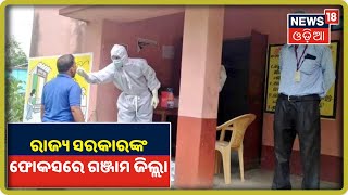 Coronavirus Update: Ganjam Districtରେ କୋରୋନା ମୁକାବିଲା ପାଇଁ ସବୁ କଳବଳ ଲଗାଇଛନ୍ତି ରାଜ୍ୟ ସରକାର