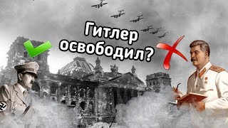 Как Гитлер спас человечество?