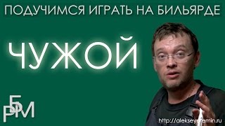 Подучимся играть на бильярде - Чужой