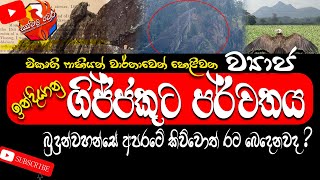 ව්‍යාජ ඉන්දියානු ගිජ්ජකූට පර්වතය | Gijjakuta Parwathaya