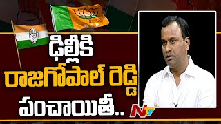 ఢిల్లీకి రాజగోపాల్ రెడ్డి వ్యవహారం: Janareddy Moves To Delhi Over Komatireddy Issue | Ntv