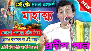 সফলা একাদশীর মাহাত্ম্য [ খবরদার ভুলেও করবেন না এই কাজ ] ।। প্রদীপ পাল কীর্তন ।। Pradip Pal Kirtan