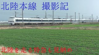 北陸本線列車撮影記 2021年6月26日