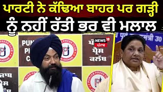 Jasvir Garhi News |  ਪਾਰਟੀ ਨੇ ਕੱਢਿਆ ਬਾਹਰ ਪਰ ਗੜ੍ਹੀ ਨੂੰ ਨਹੀਂ ਰੱਤੀ ਭਰ ਵੀ ਮਲਾਲ | BSP | News18 Punjab