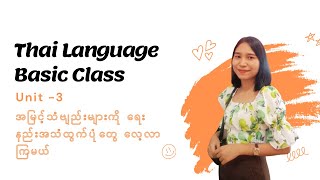 ထိုင်းစာအ​​ခြေခံအတန်း အခန်း(၃)/Thai Language Basic Class Unit-3