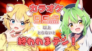 【 #歌枠 】歌うまVTuber２人がカラオケ95点以上とるまで終われまテン！配信【ミラ・ルプス/小日向千虎/ハコネクト】